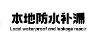 雄县本地防水补漏